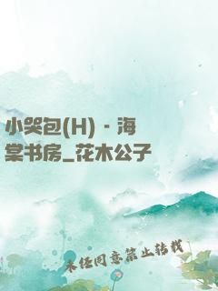 小哭包(H) - 海棠书房